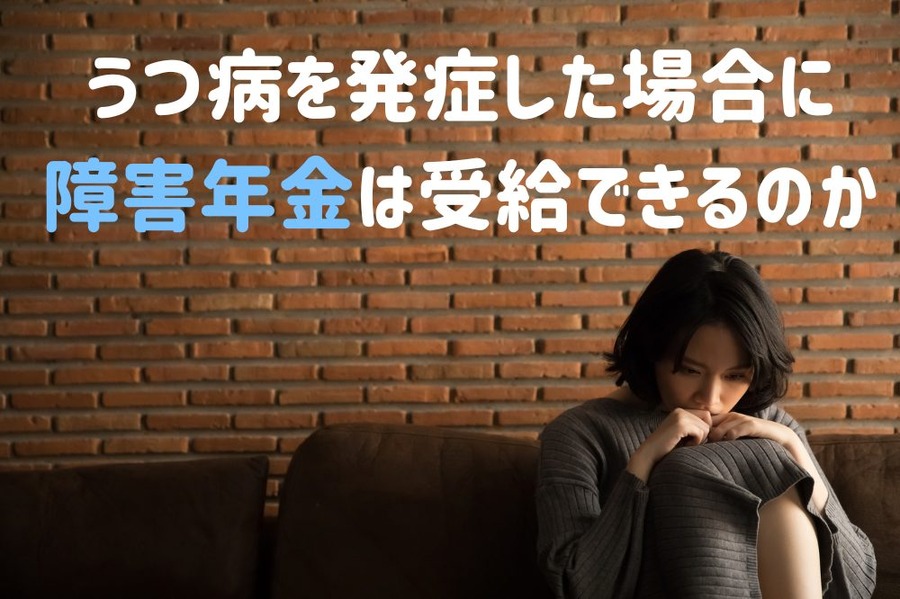 うつ病を発症した場合に障害年金は受給できるのか