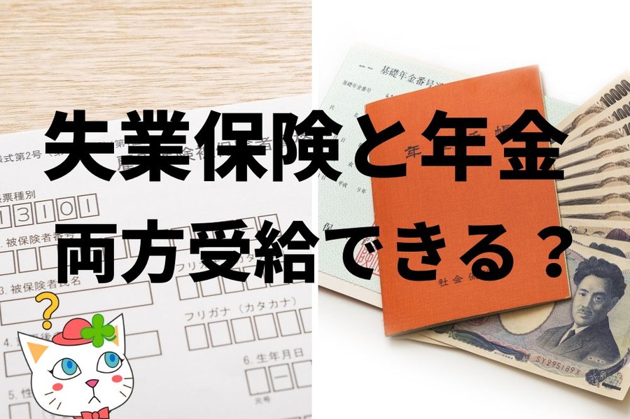 失業保険と年金は両方受給できるのか