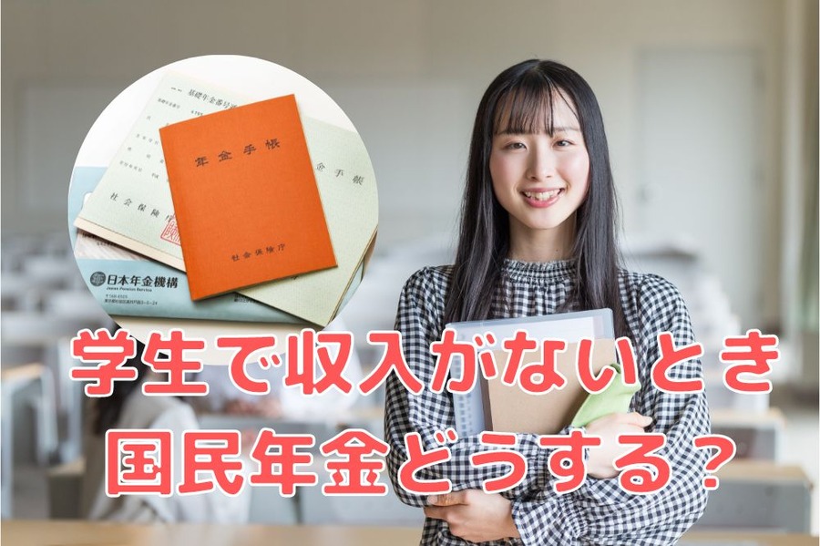 学生で収入がないとき国民年金どうする？