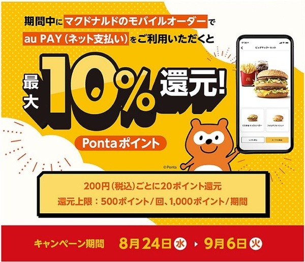 モバイルオーダーで10%還元