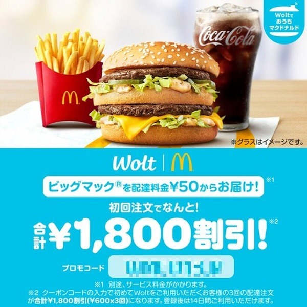 ウォルトで最大1,800円引き