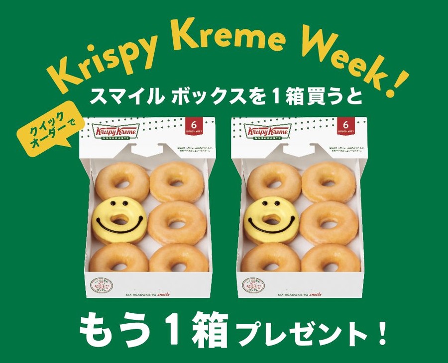 スマイルボックスを1箱買うと、もう1箱プレゼント