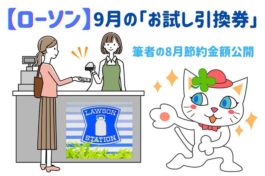 【ローソン】9月の「お試し引換券」