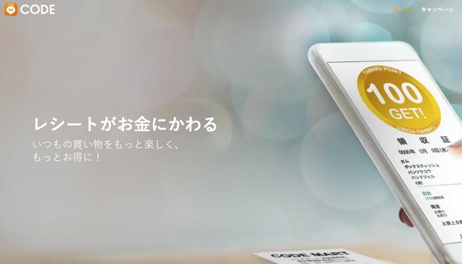 レシート登録アプリ「CODE（コード）」