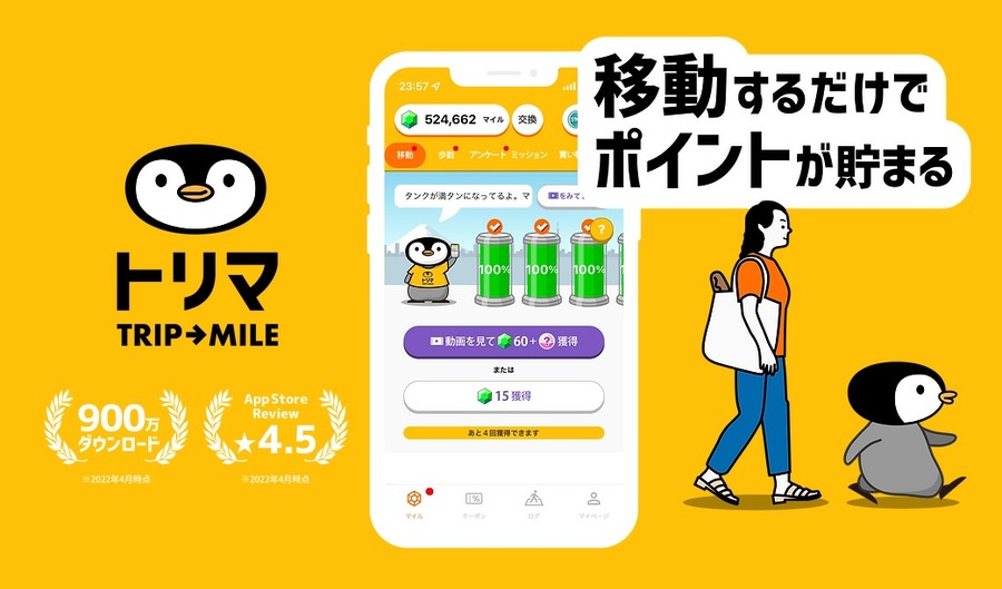 歩数・移動アプリ「トリマ」