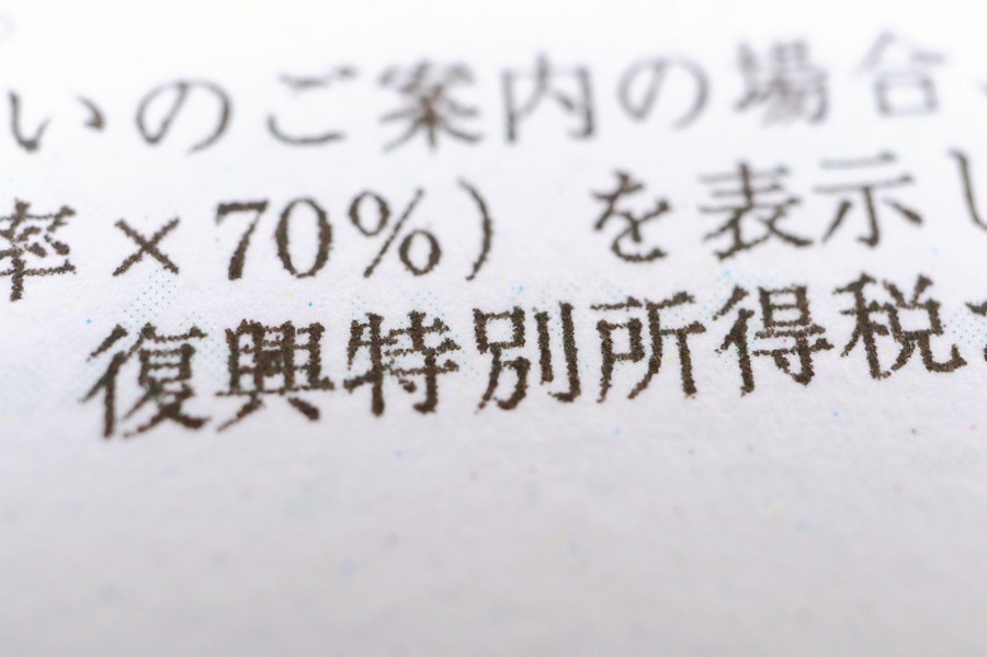 復興特別所得税