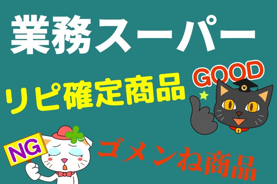 業務スーパー