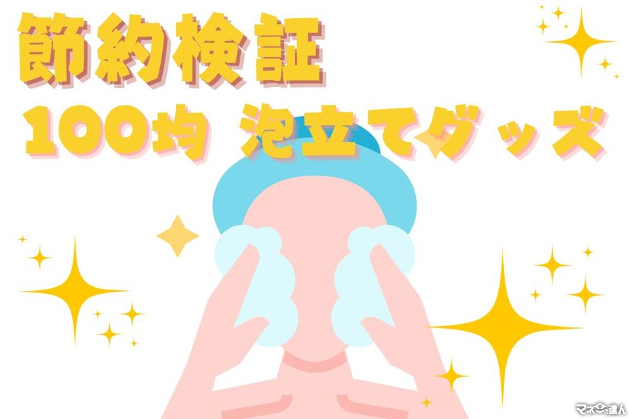 100均「泡立てグッズ」ネット・ポンプ・泡だて器+素手　洗顔料を節約できるのはどれか検証