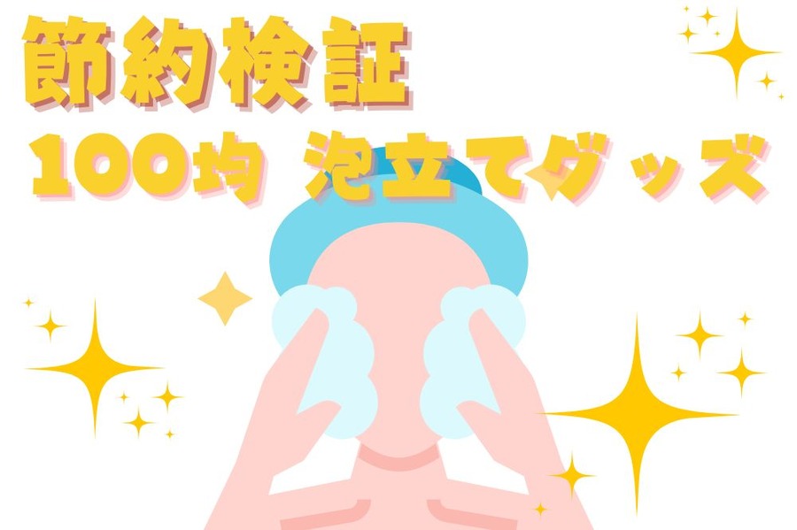 100均 泡立てグッズ