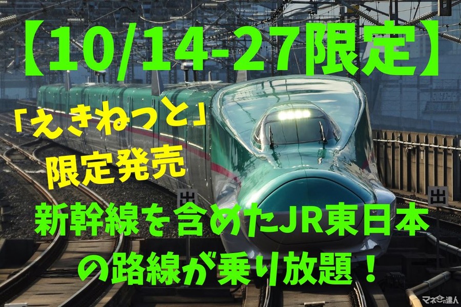 【10/14-27限定】新幹線を含めたJR東日本の路線が乗り放題！　「JR東日本パス」でお得に旅しよう