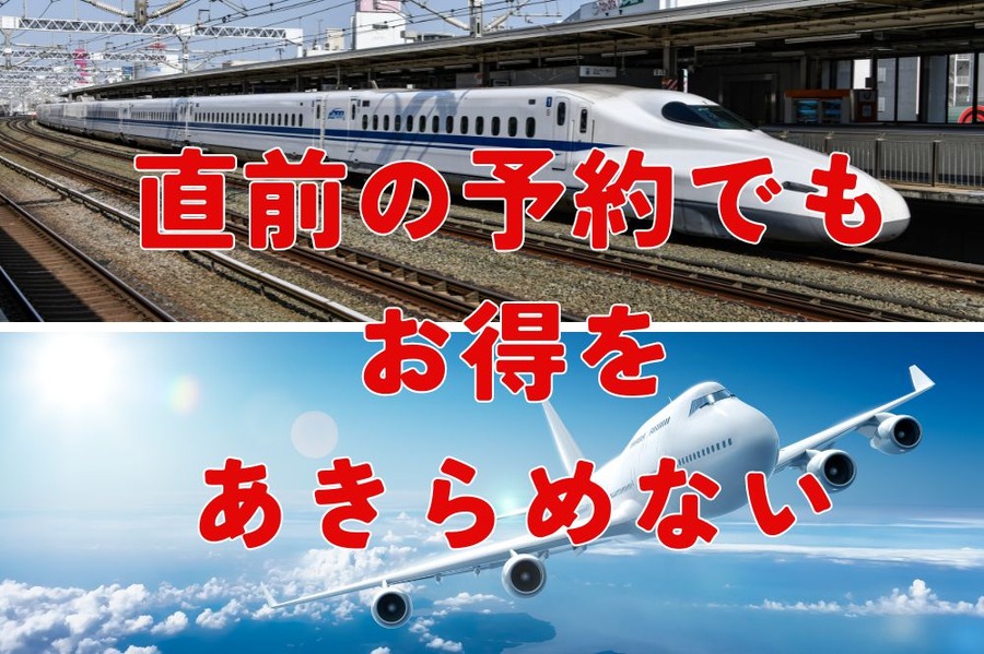 直前の予約でもお得をあきらめない