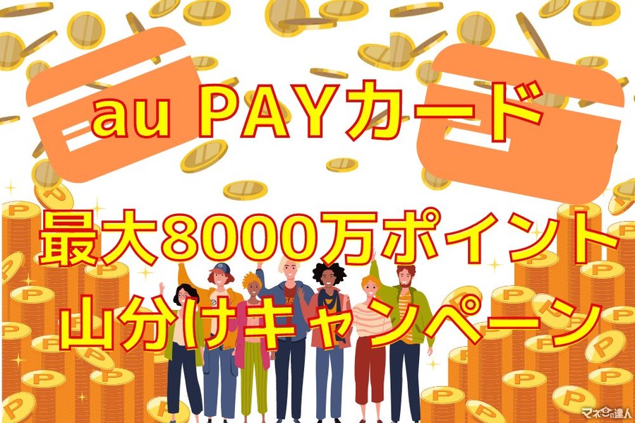 【au PAYカード】2万円以上利用で最大8000万ポイント山分けキャンペーン！au PAYチャージも対象