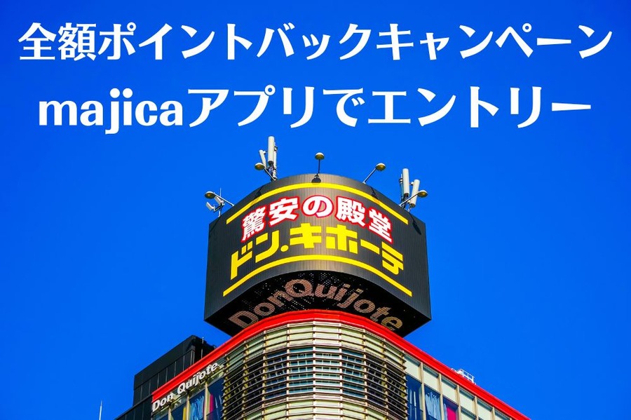 全額ポイントバックキャンペーン
