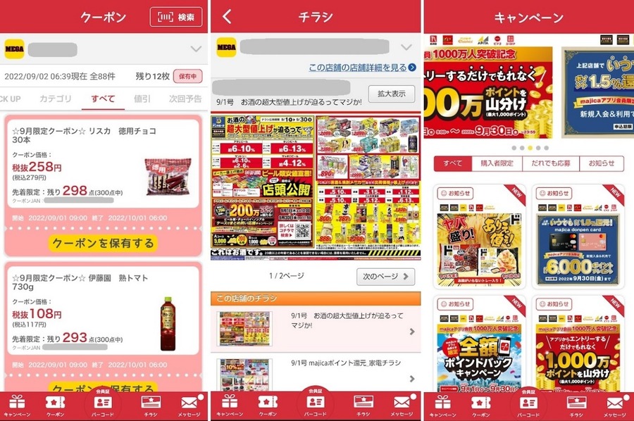 アプリではクーポン獲得・チラシ閲覧