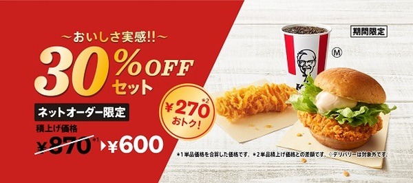 ネットオーダー限定、270円お得なセット