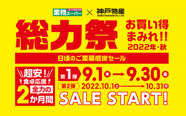 業ス2022年9月総力祭