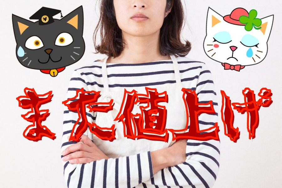 また値上げ