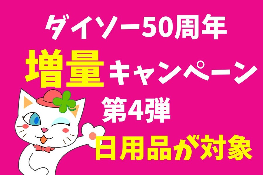 ダイソー50周年増量キャンペーン