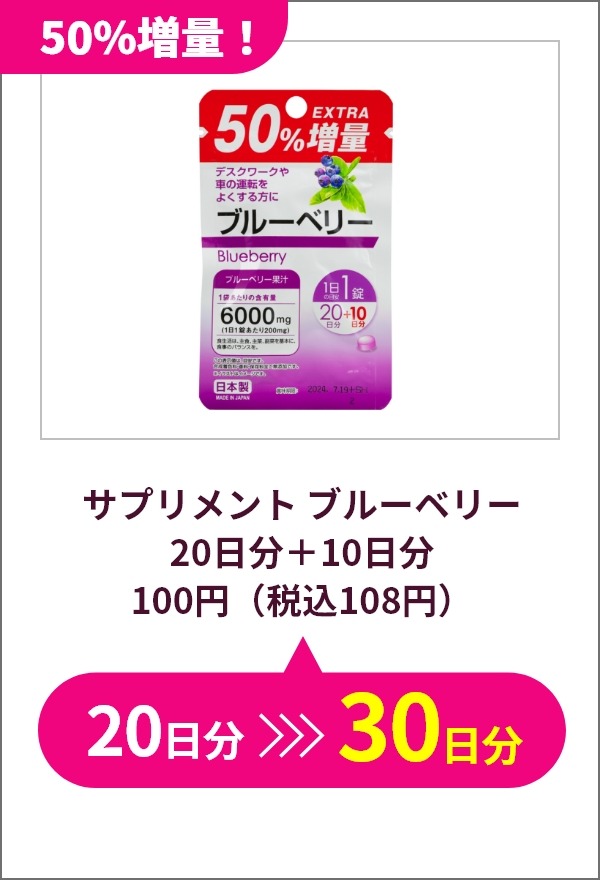 ダイソー50周年9／1～「増量キャンペーン第4弾」は日用品が対象　注目の増量品5選