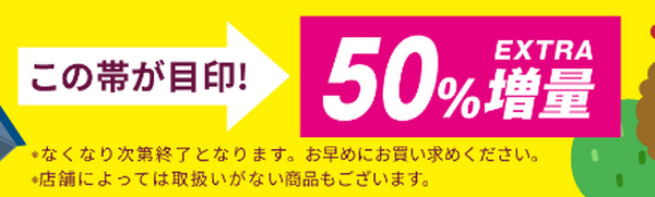 ダイソー50周年9／1～「増量キャンペーン第4弾」は日用品が対象　注目の増量品5選