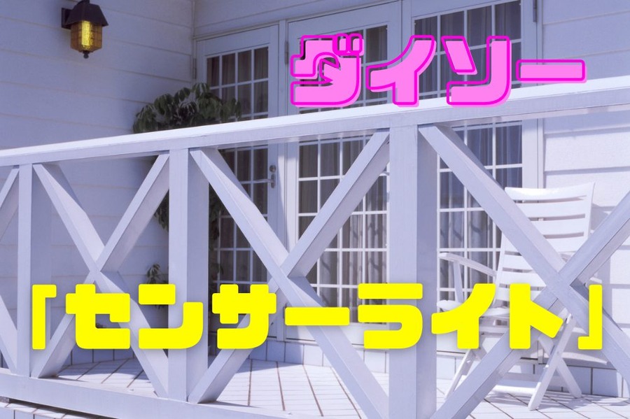 ダイソー 「センサーライト」