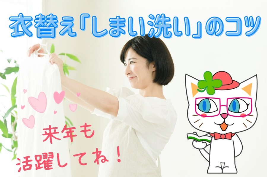 衣替えに役立つ「しまい洗い」のコツ