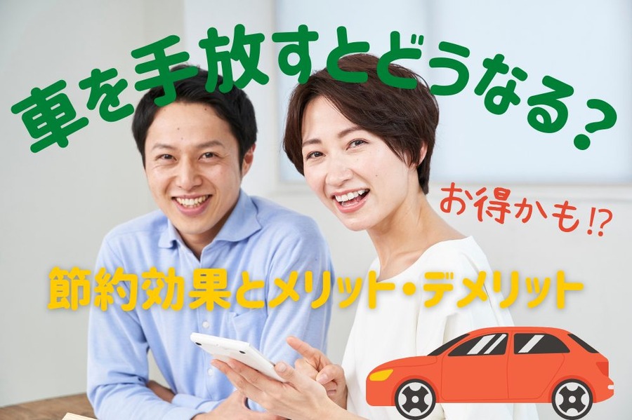 車を手放すとどうなるか