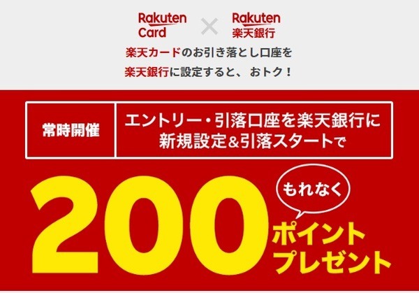 【楽天銀行】新規口座振替＆引落で最大2500円もらえる　楽天カードの引落口座に設定してさらに「3つのお得」