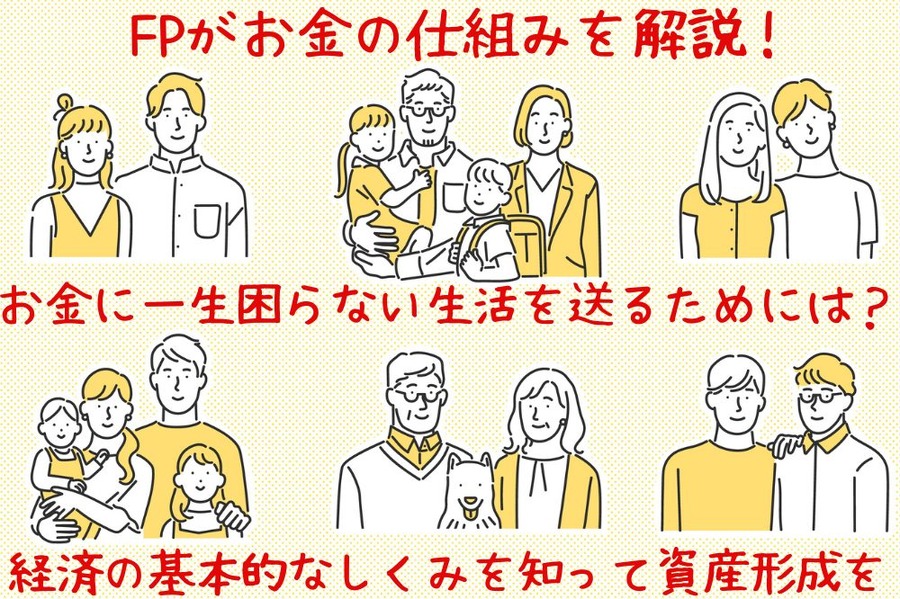経済の基本的なしくみを知って資産形成を