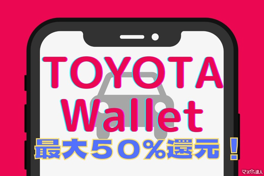 「TOYOTA Wallet」で最大50%還元、テイクアウト・宿泊でも20%還元　日常にお出かけに大活躍