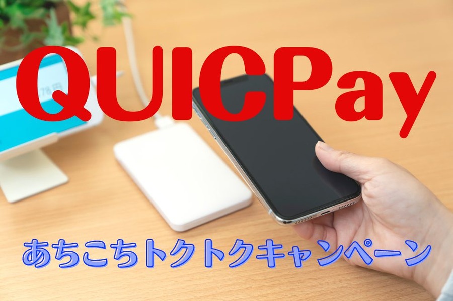 QUICPay