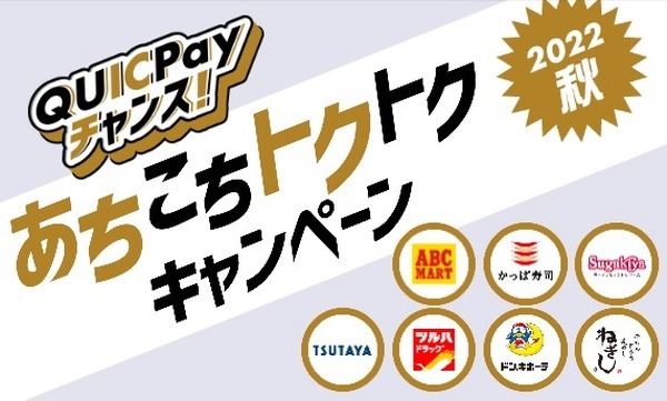 対象のお店でQUICPayを使うと値引き・ポイント還元