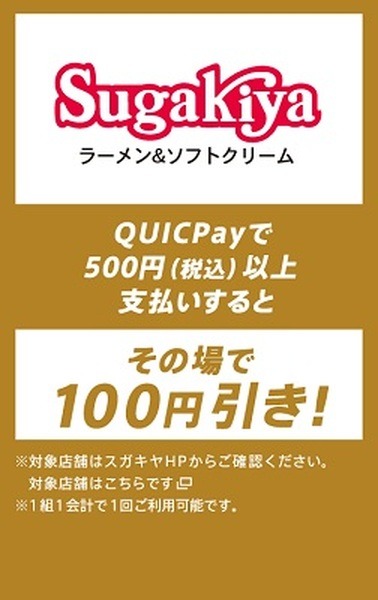 【スガキヤ】100円引き