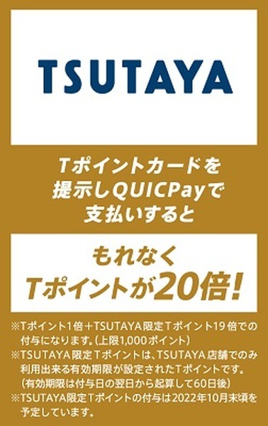 Tポイント20倍
