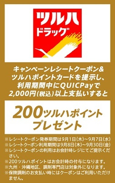 200ツルハポイント