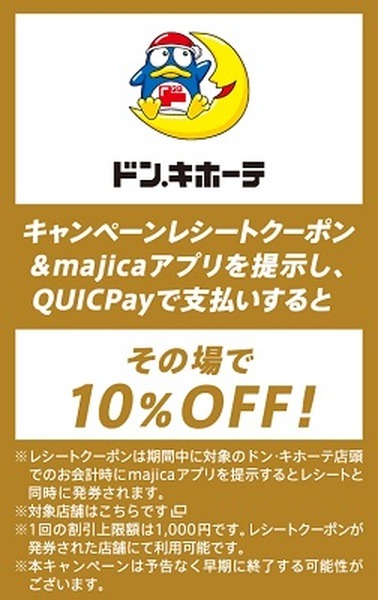【ドン・キホーテ】10%引き