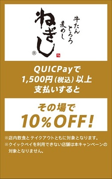 【ねぎし】10%引き