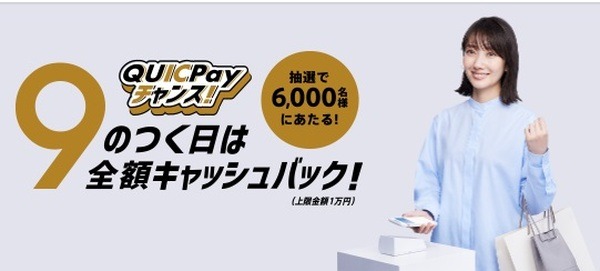 9の付く日は全額キャッシュバックのチャンスも
