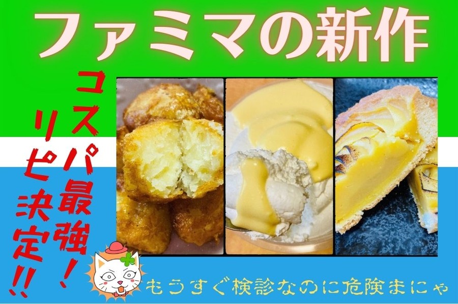 ファミマの新作がおいしすぎる