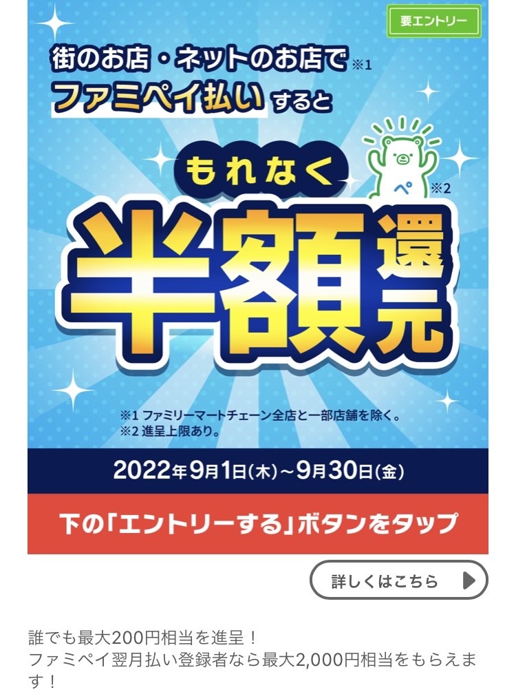 ファミペイ払いがお得