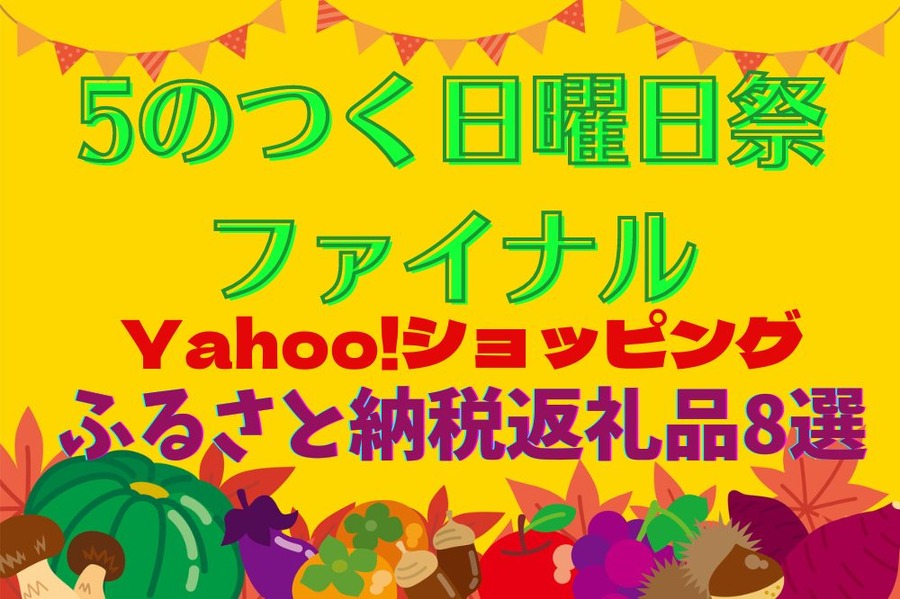 5のつく日曜日祭 ファイナル