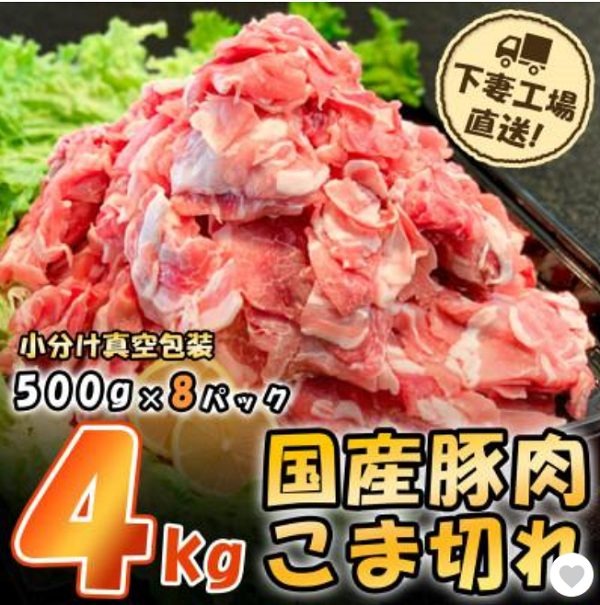 下妻市国産豚肉こま切れ
