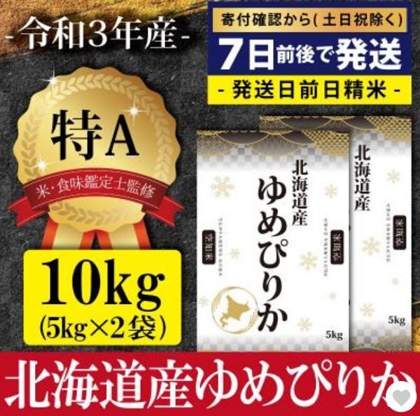北海道産ゆめぴりか