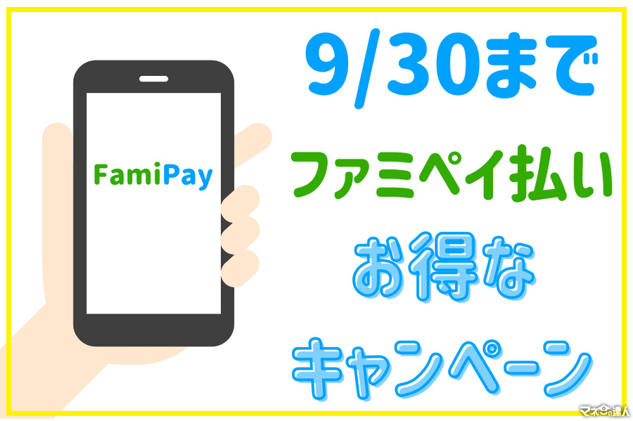 【9/30まで】メルカリやスギ薬局、トイザらス　50％還元できるカギはファミペイ！