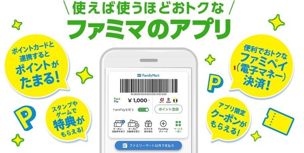 ファミペイとは