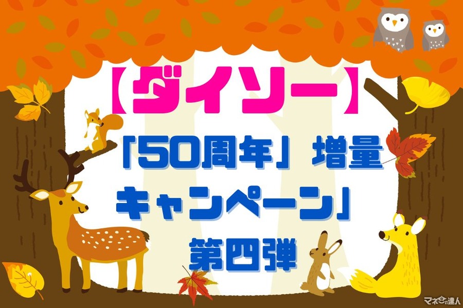 【ダイソー】50周年「増量キャンペーン」第四弾に注目　節約主婦の戦利品・注目商品を公開