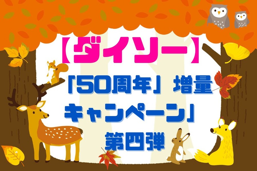 「50周年」増量 キャンペーン」 第四弾