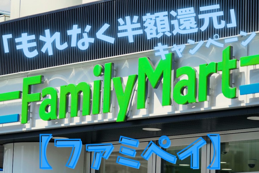 【ファミペイ】キャンペーン