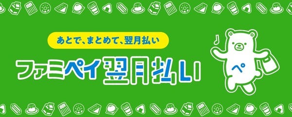 ファミペイ翌月払いとは