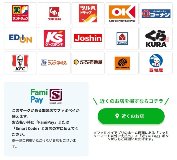 ファミペイが利用できる街のお店